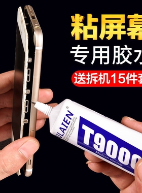 T9000粘手机屏幕胶水边框防水密封胶珠宝首饰DIY开胶修复胶水