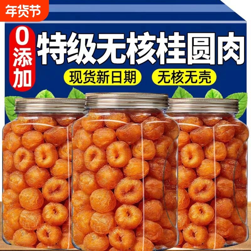 广西特产新货桂圆干肉正宗肉厚无核大果新鲜灯笼肉新鲜泡茶泡水,粮油调味/速食/干货/烘焙,桂圆干/龙眼,淘宝优惠券,粉丝福利购,淘宝优惠卷