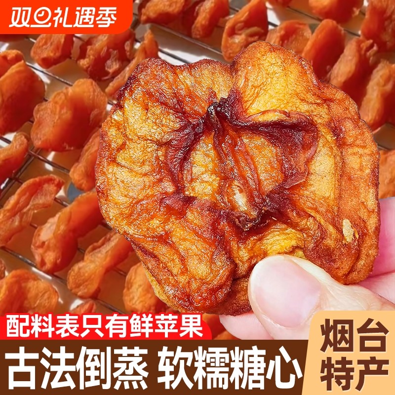 苹果干山东烟台农家自晒倒蒸软糯香甜苹果脯三蒸三晒不加糖无添加