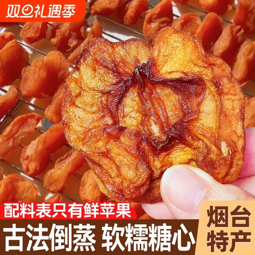 苹果干山东烟台农家自晒倒蒸软糯香甜苹果脯三蒸三晒不加糖无添加