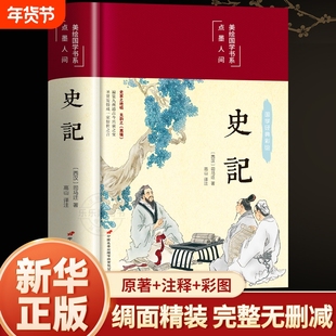【完整无删减】史记全册正版书籍原著原版司马迁著全本全注全译青少年版初中生高中生版史记白话版学生版中国历史类书籍非人民文学