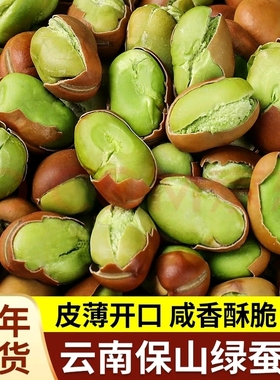 【喜云祥】农科院保山绿心蚕豆新货香酥零食胡豆原味干货炒货香酥