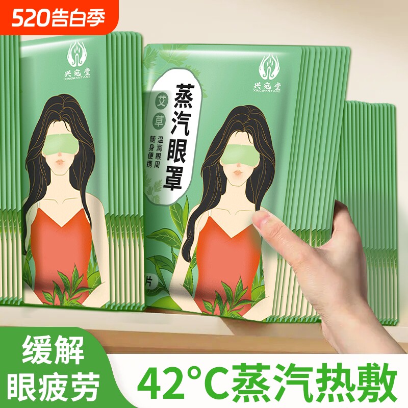 艾草蒸汽眼罩缓解眼疲劳干涩发热眼罩热敷护眼贴男女学生睡眠遮光