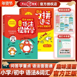 开心漫画200问小初语法提前学 双拼速记1700词小学初中零基础学英语语法知识大全单词书自然拼读小学英语单词汇总语法专项训练