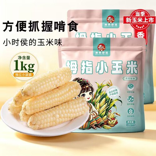滇食部落拇指玉米手指云南粗粮食