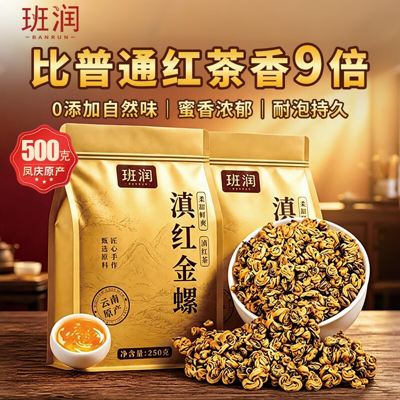 云南凤庆滇红茶金螺古树红茶图片