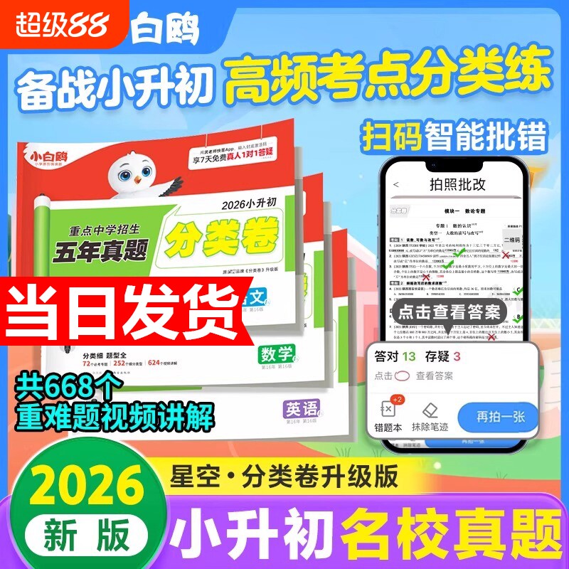 2026万唯小白鸥星空小升初分类真题卷语文数学思维训练英语小学毕业总复习冲刺卷招生考试真题试卷五年级六年级人教版专项训练通用图片