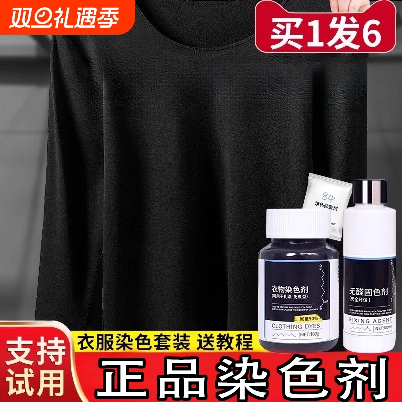 黑色衣服染色剂正品|千人加购