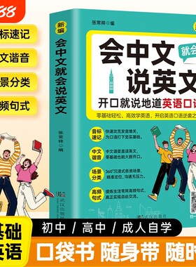 会中文就会说英文入门自学零基础英语教材大全开口就说地道口语国际音标速记谐音日常对话词汇学习书籍语法单词常用专项科学初中