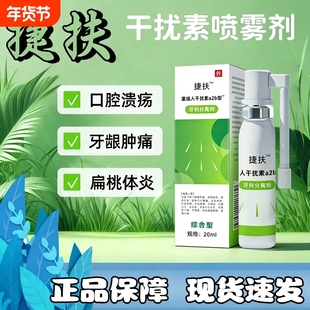 捷扶人干扰素抚喷雾剂儿童a2b喷雾剂儿童可搭重组干扰素喷雾口腔