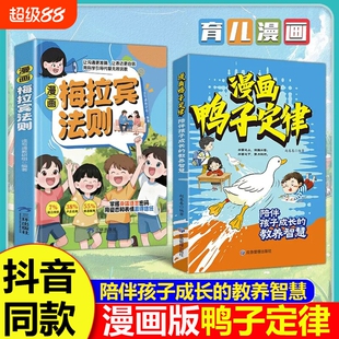 【抖音同款】鸭子定律漫画正版 漫画梅拉宾法则陪伴孩子成长的教养智慧 孩子读得懂的成功定律拆解学习社交难题小学生课外阅读书籍