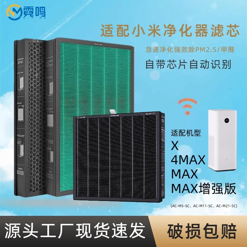 霓鸣适配小米米家空气净化器X滤芯MAX 4MAX过滤网AC-M5