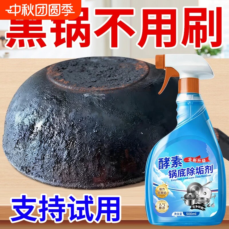 锅底黑垢清洁剂深层去污图片