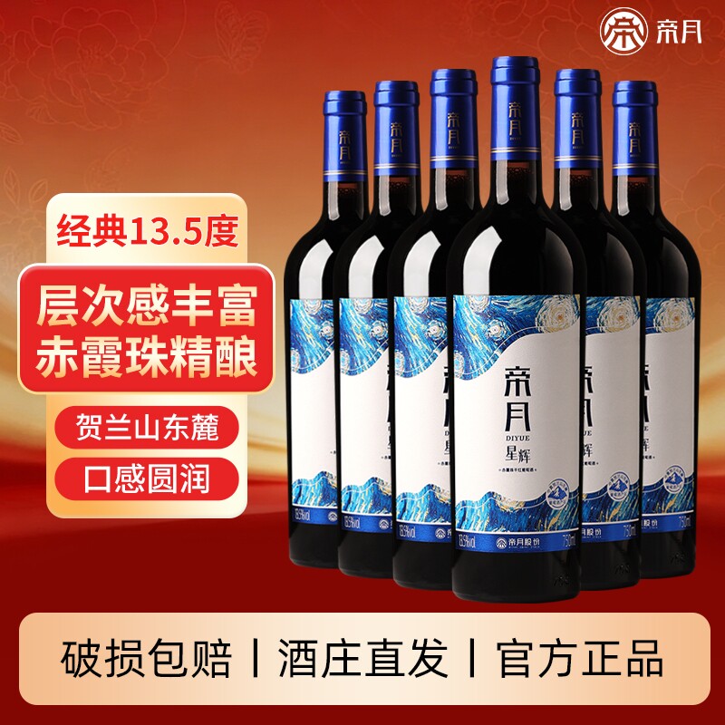 帝月星辉赤霞珠干红葡萄酒13.5度宁夏贺兰山国产红酒整箱自饮酒庄