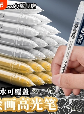 Touchmark白色高光笔美术高光白笔绘画笔手绘马克漫画美术生画笔素描彩色动漫黑底写白字勾线笔油性防水