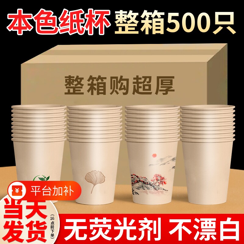 整箱500只纸杯一次性杯子加厚加硬家用商用办公竹纤维本色茶水杯