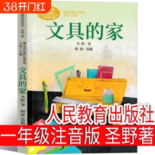 文具的家圣野著一年级下册注音版人民教育出版社小学生绘本课外书课本里的作家彩图儿童文学少年儿童阅读6-7-8-10岁小刺猬必读理发