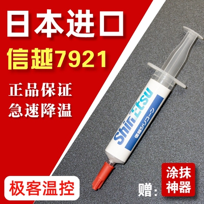 信越7921 7868导热矽脂 笔电CPU散热硅胶 电脑散热用导热膏 带工