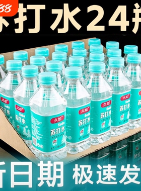 苏打水饮料整箱24瓶350m0脂0卡碱性水无糖解渴特价瓶装饮用水原味