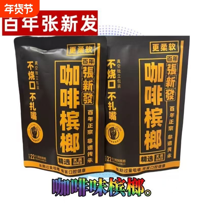 张20元咖啡味槟榔精制独立包装青果槟郎正品10包好果子槟榔