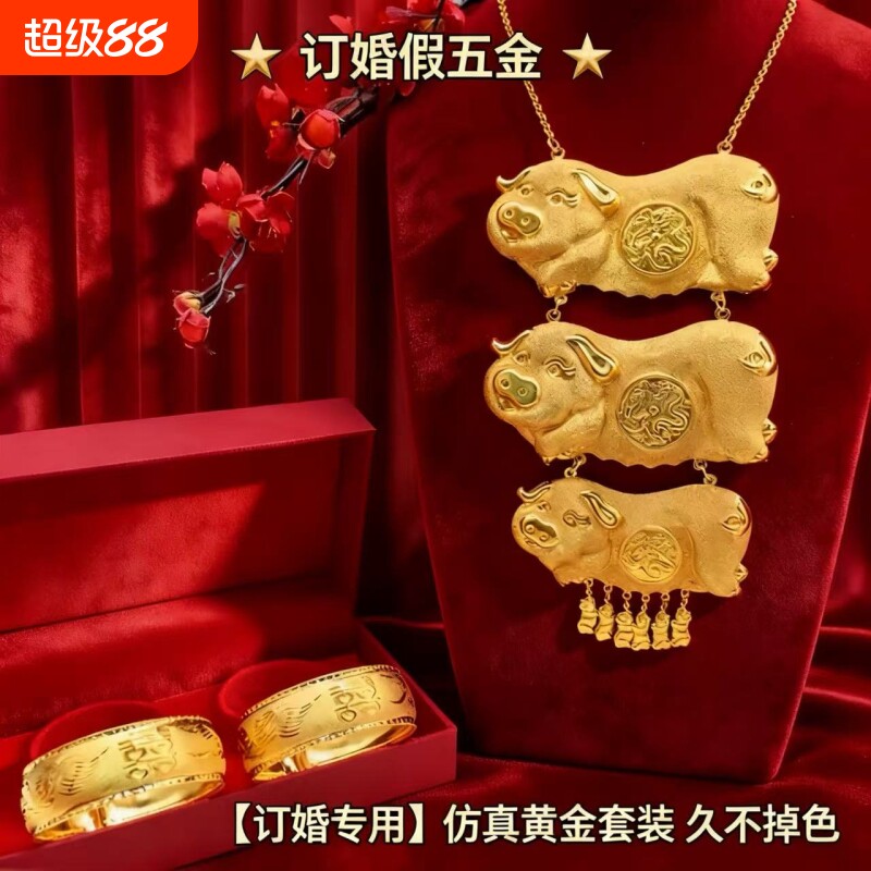 假三金首饰一套仿真黄金猪牌金项链沙金龙凤手镯五金首饰结婚全套