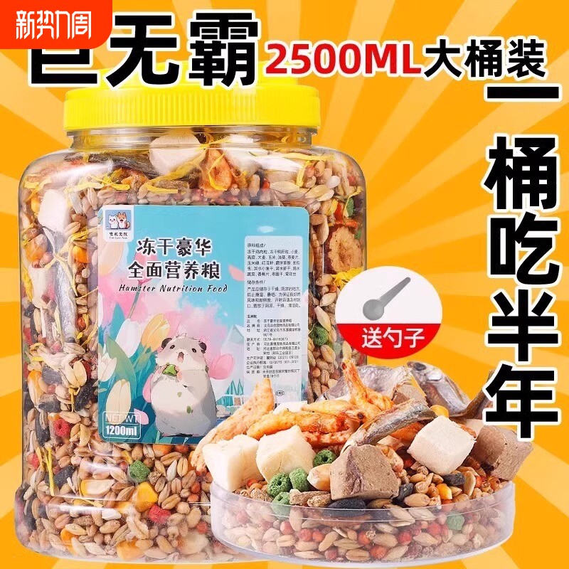 仓鼠粮食主粮食物金丝熊花枝鼠冻干零食饲料营养豪华自配粮五谷粮