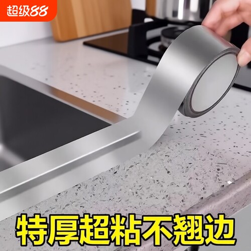 煤气灶封边条厨房燃气灶水槽池防水防油耐高温贴纸铝箔胶带霉边缘