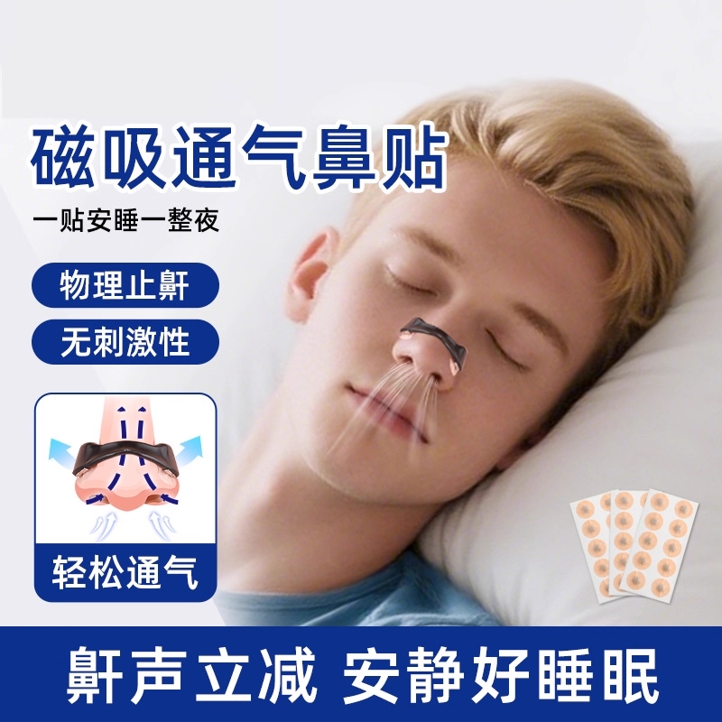 通鼻神器磁吸鼻撑防打呼噜止鼾神器鼻塞通气鼻贴鼻腔扩张器鼻夹男