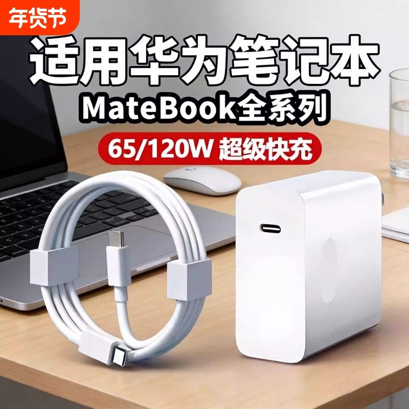 120W适用65W华为MateBook充电器超级快充充电插头充电线笔记本电脑14D15充电头双Type-C口手机数据协议双头,3C数码配件,手机充电器,淘宝优惠券,粉丝福利购,淘宝优惠卷
