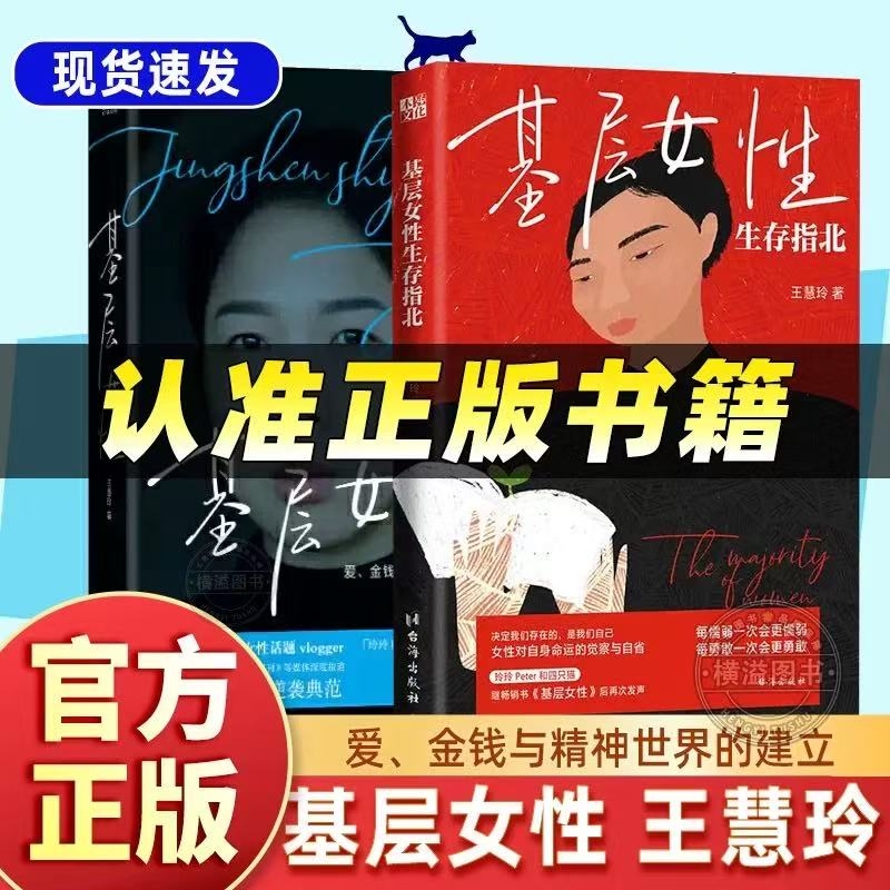 基层女性 王慧玲 爱金钱与精神世界的建立 生存指北vlogger玲玲Peter和四只猫 女性主义觉醒 正版书籍