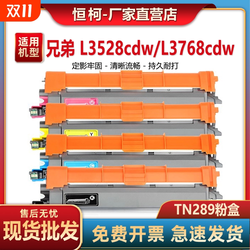 恒柯TN289粉盒 适用兄弟MFC-L3768cdw TN289XL粉盒 DCP-L3528cdw L3568cdw L3228cdw L3288cdw打印机DR289CL