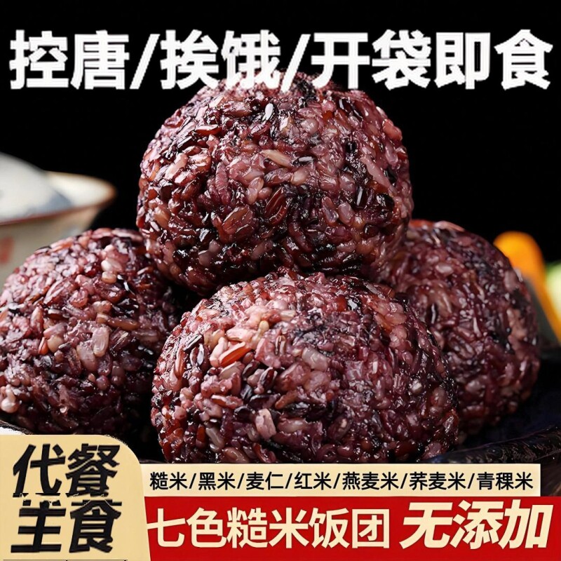 免煮糙米杂粮饭团七色糙米饭团开袋即食孕新控粗粮减低脂餐糖妇图片