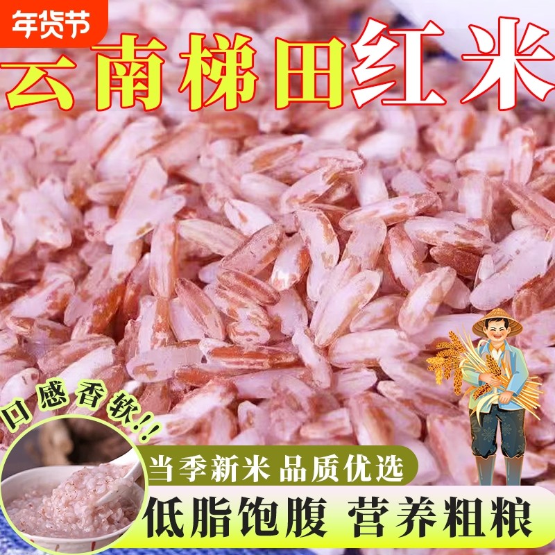 云南哈尼梯田红米红糯米软米哈尼胭脂米大米10斤农家新米杂粮粥米