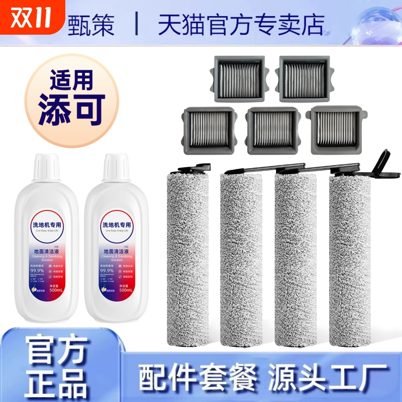 适用tineco添可洗地机配件滚刷滤网地面清洁液二代2.0芙万3.0一代