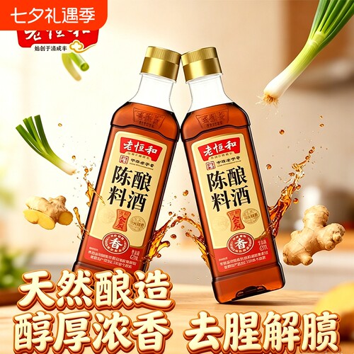 老恒和陈酿料酒2瓶|超8000次加购