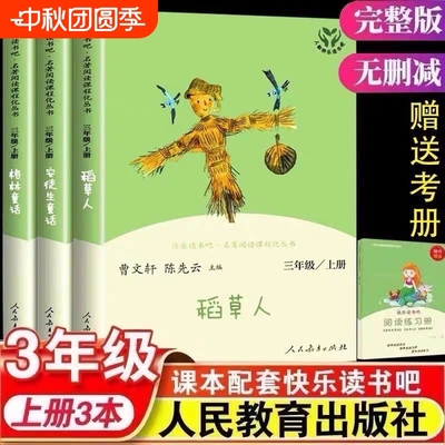 快乐读书吧三年级上册人教版