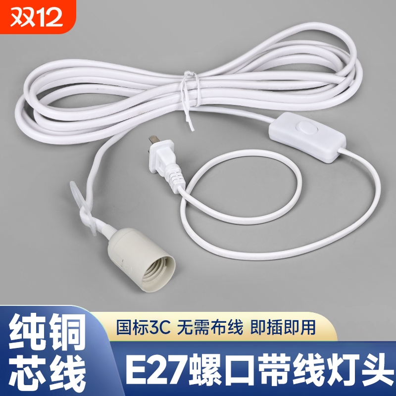 e27螺口灯座带开关带线插头插座