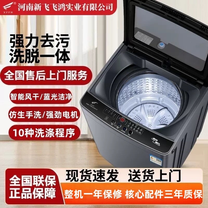 新飞飞鸿全自动波轮洗衣机大容量家用洗衣机小型商用宿舍洗脱一体