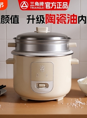 三角牌正品家用电饭煲2L-6L陶瓷油加厚不粘胆小型迷你老式电饭锅
