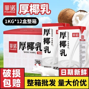 菲诺厚椰乳1kg 整箱椰奶后椰乳生椰拿铁奶茶店商用咖啡专用 12盒装