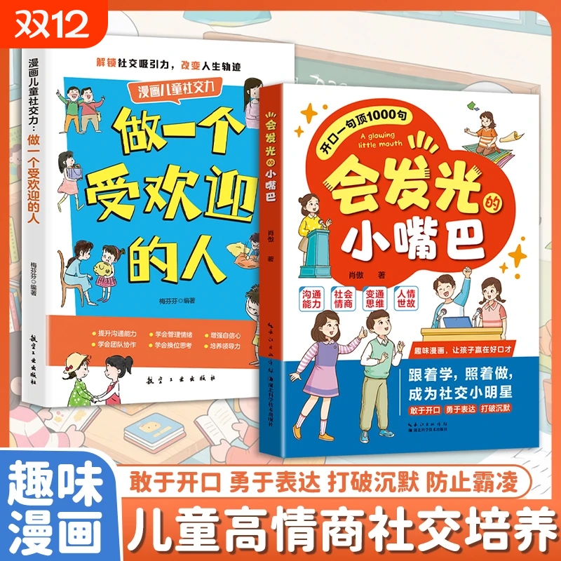抖音同款会发光的小嘴巴一句顶1000句做一个受的人让孩子赢在好口才高情商表达社交力适合小学生看的课外阅读书思考趣味培养语言