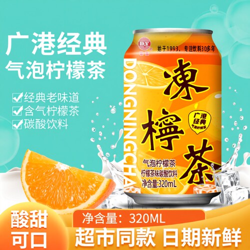 港式冻柠茶气泡柠檬茶饮料广式冷饮320ml*8罐整箱碳酸柠檬味好喝