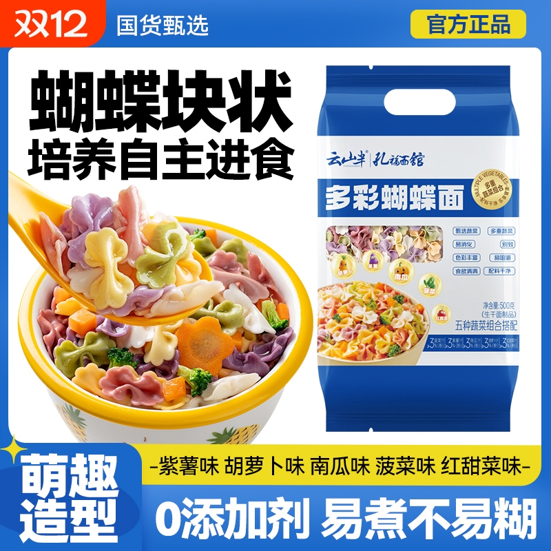 云山半果蔬蝴蝶面无添加剂
