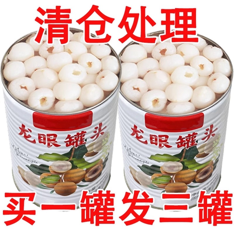 【特价】龙眼罐头567g罐装糖水现摘即食新鲜龙眼零食大桂圆罐头