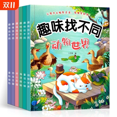 趣味找不同专注力训练书全套6册3-5-7-8岁以上全脑开发益智书提高注意力开发大脑玩具幼儿园找图案找茬书训练宝宝思维能力学前脑力
