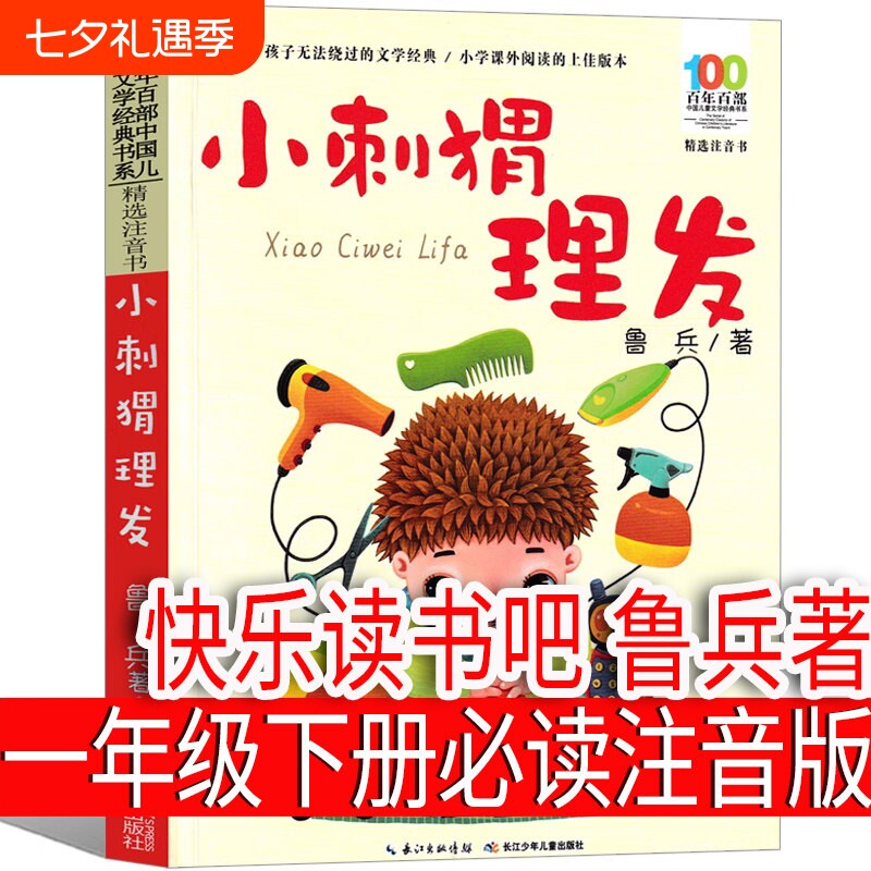 小刺猬理发注音版一年级下册鲁兵著小学生课外书 长江少儿出版社鲁冰 人教版阅读书籍快乐读书吧正版必读刺猬去理发长江少年儿童