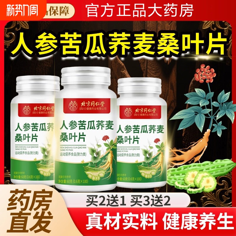 北京同仁堂朕皇人参苦瓜荞麦桑叶片胶官方旗舰店正品囊桑葚中老年