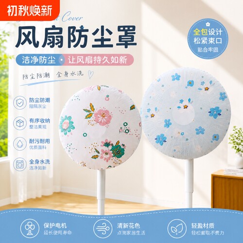 风扇防尘罩防尘防水保护罩现代简约家用电器保护套风扇罩灰尘全包