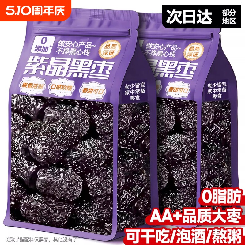 紫晶黑枣新货疆特产级正品官方旗舰店即食泡水煲汤特大枣小零食品