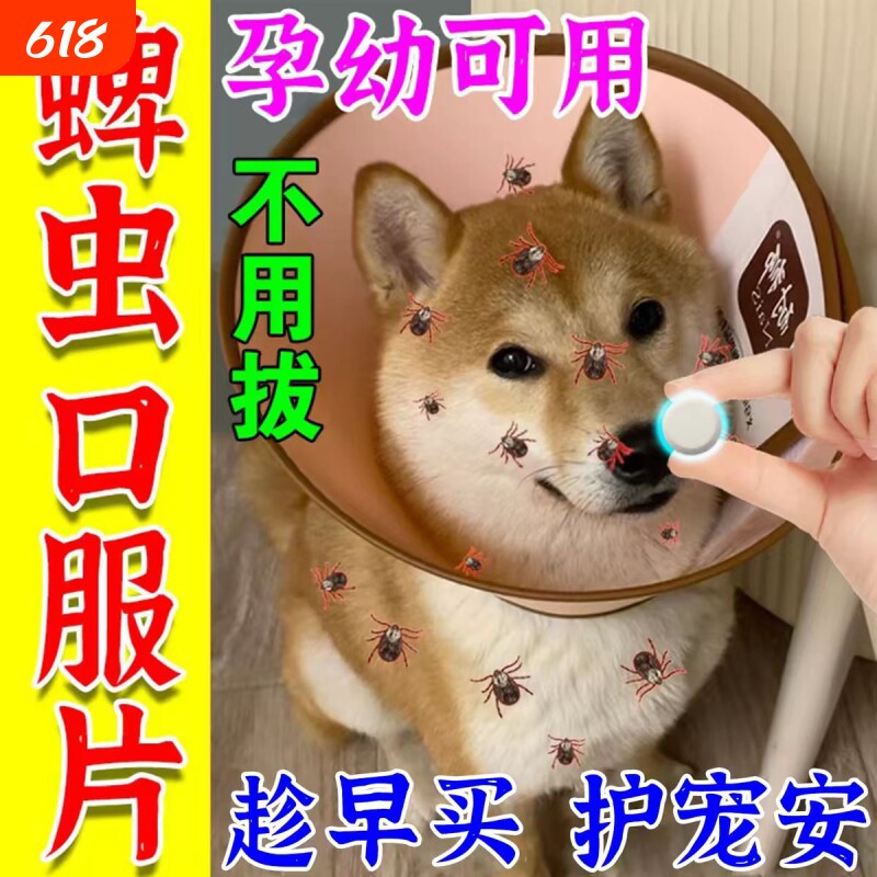 蜱虫专用狗狗体内外驱虫去除宠物身上跳蚤虱子内服百虫净口服片